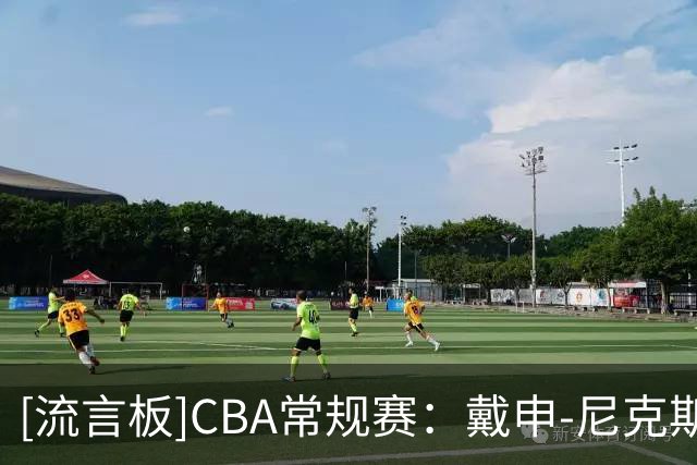 [流言板]CBA常规赛：戴申-尼克斯15分6助攻，天津半场52-46领先广州